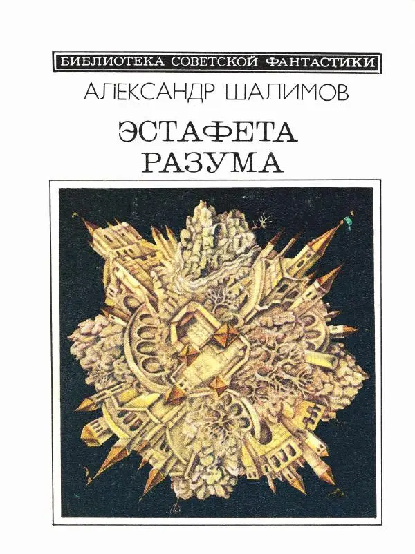 Книгаго: Эстафета разума (сборник) . Иллюстрация № 1