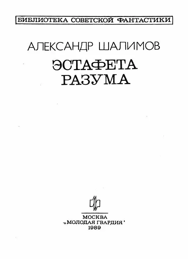 Книгаго: Эстафета разума (сборник) . Иллюстрация № 4