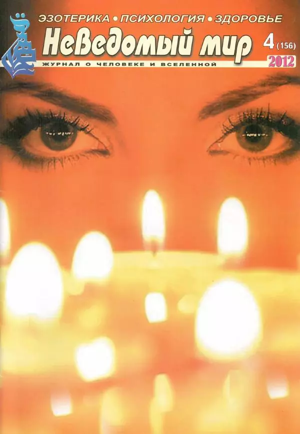 Книгаго: Неведомый мир 2012 №04. Иллюстрация № 1