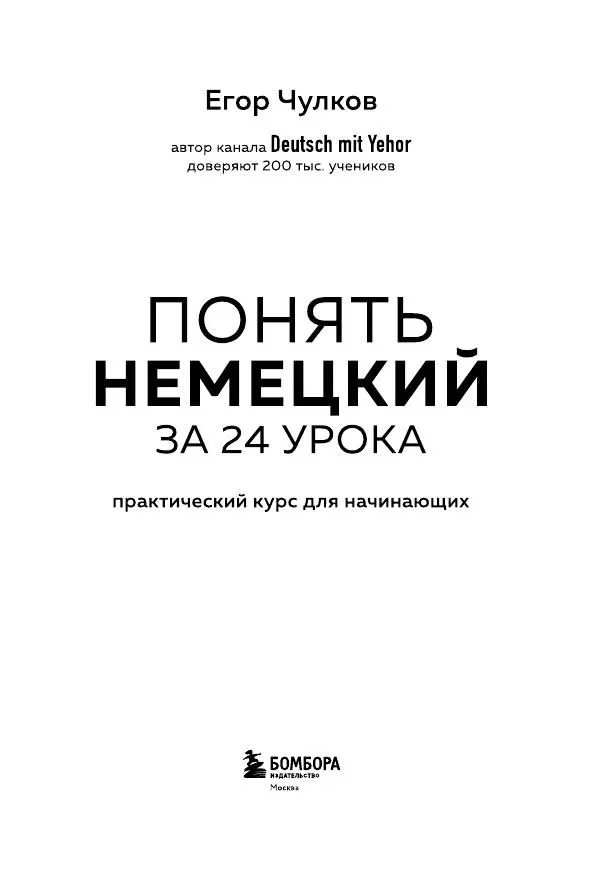 Книгаго: Понять немецкий за 24 урока. Иллюстрация № 2
