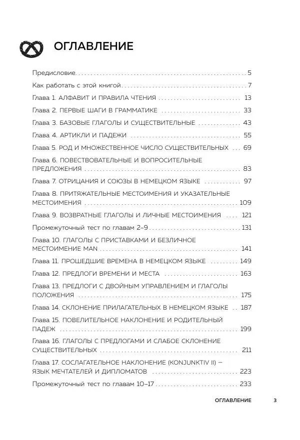 Книгаго: Понять немецкий за 24 урока. Иллюстрация № 4