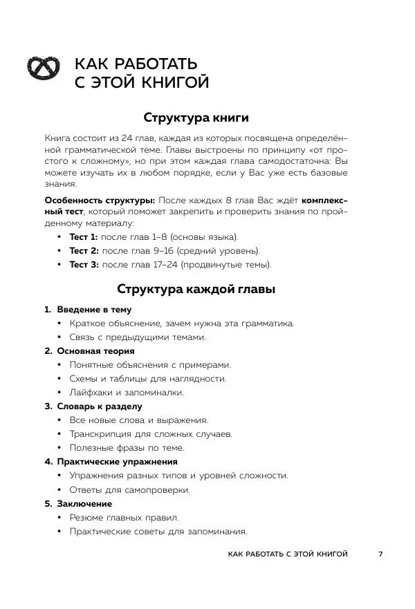 Книгаго: Понять немецкий за 24 урока. Иллюстрация № 8