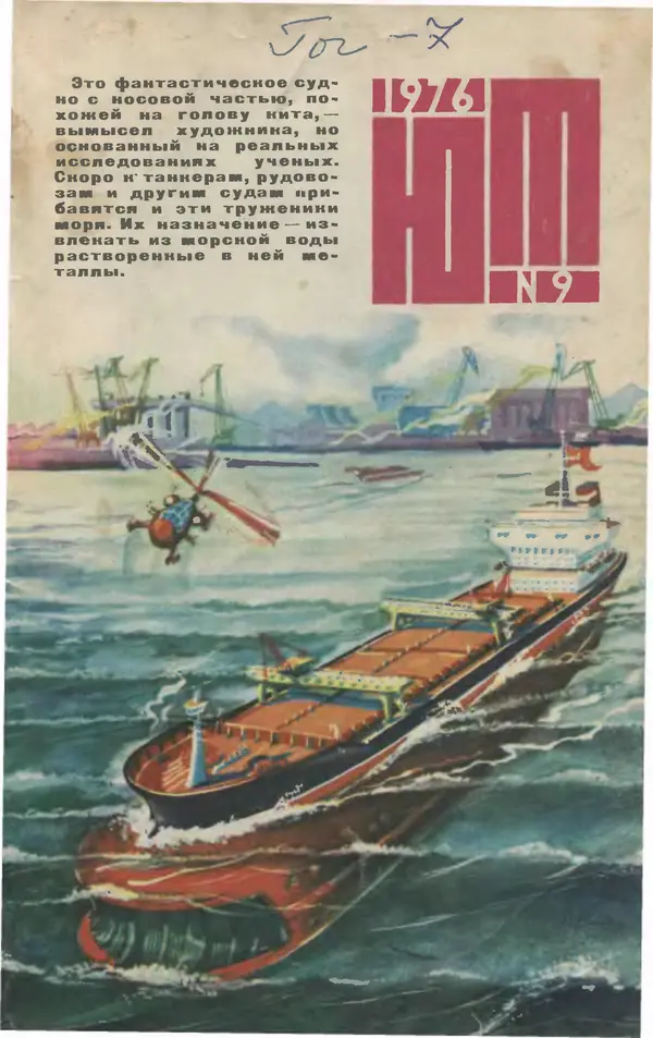 Книгаго: Юный техник 1976 №09. Иллюстрация № 1