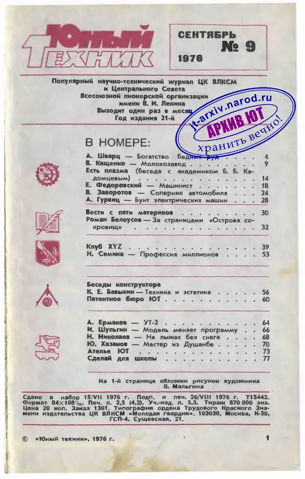 Книгаго: Юный техник 1976 №09. Иллюстрация № 3