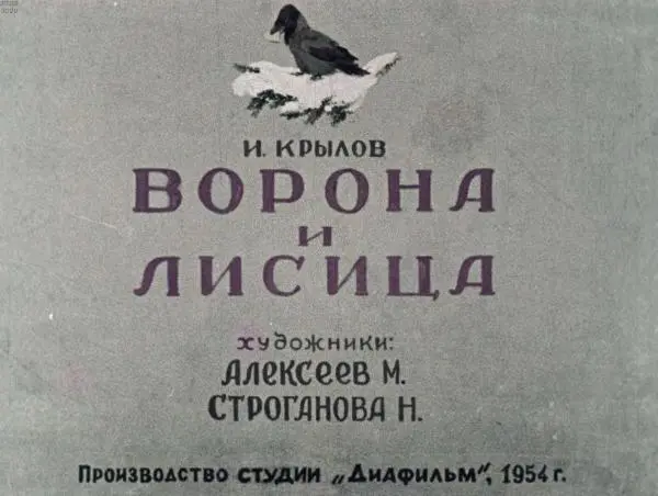 Книгаго: Ворона и Лисица. Иллюстрация № 3