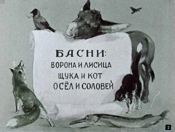 Книгаго: Ворона и Лисица. Иллюстрация № 4