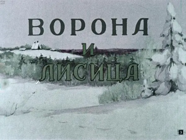 Книгаго: Ворона и Лисица. Иллюстрация № 5