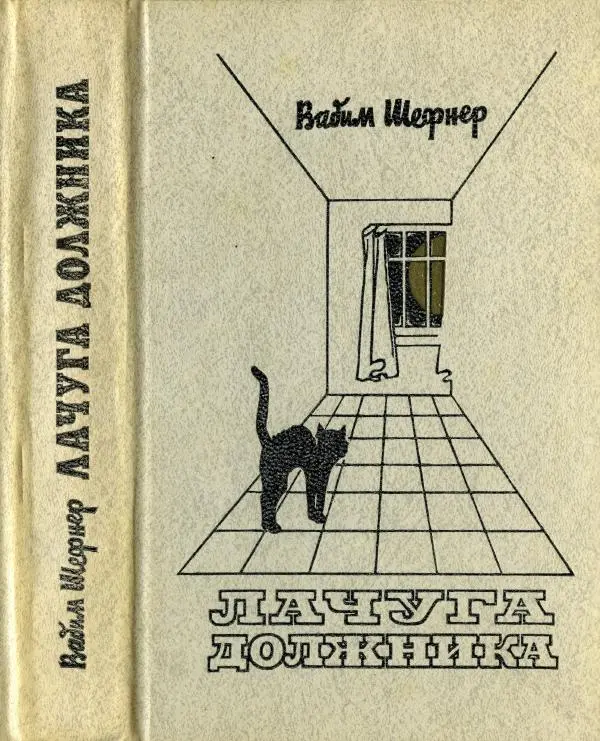 Книгаго: Лачуга должника. Иллюстрация № 1