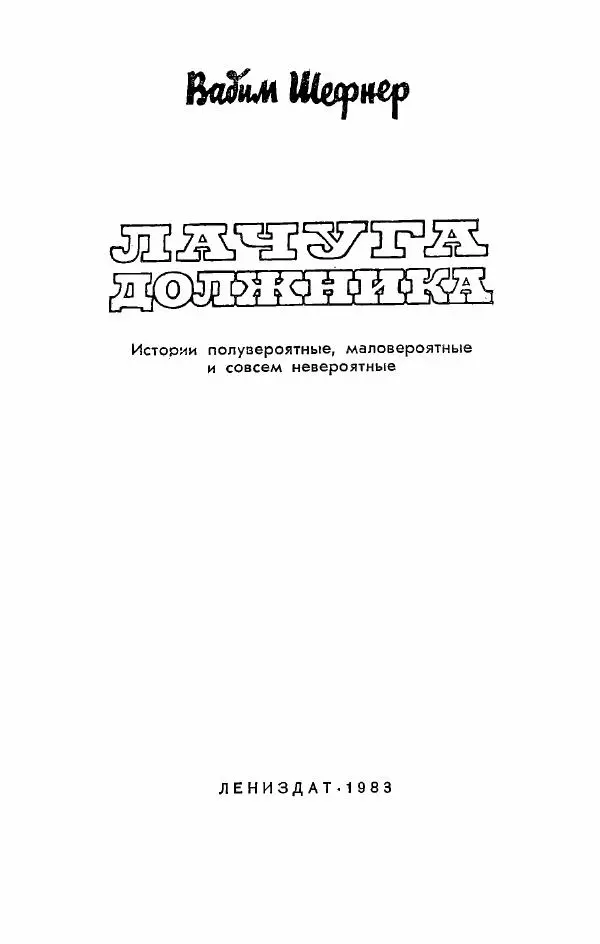 Книгаго: Лачуга должника. Иллюстрация № 2