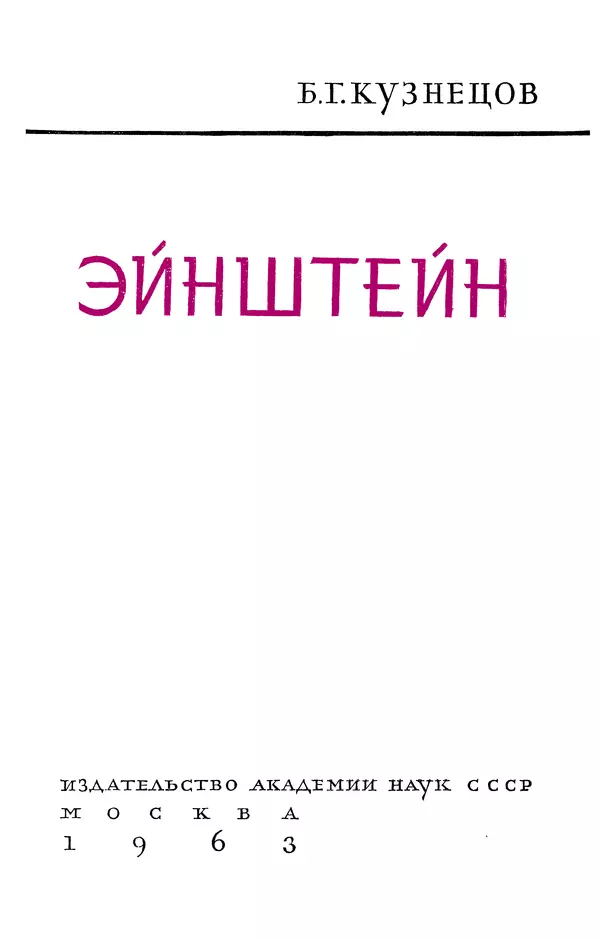 Книгаго: Эйнштейн. 2-е изд., перераб. и доп.. Иллюстрация № 5