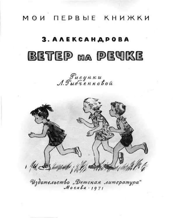 Книгаго: Ветер на речке. Иллюстрация № 2