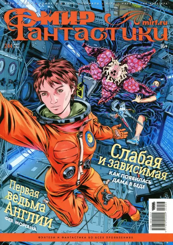 Книгаго: Мир фантастики, 2024 № 3. Иллюстрация № 1