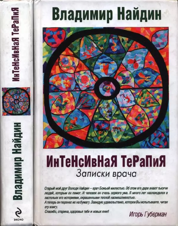 Книгаго: Интенсивная терапия: Записки врача. Иллюстрация № 1