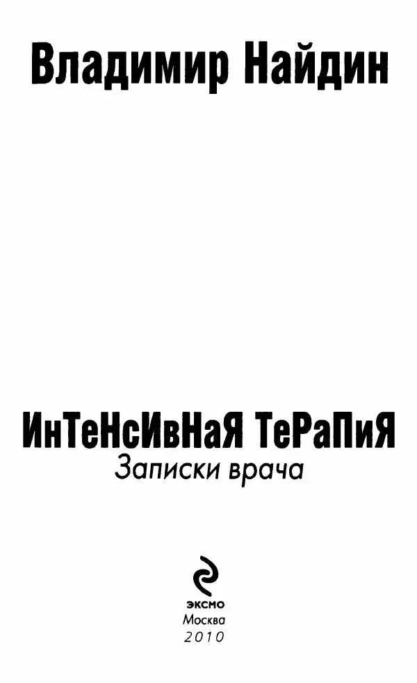Книгаго: Интенсивная терапия: Записки врача. Иллюстрация № 6