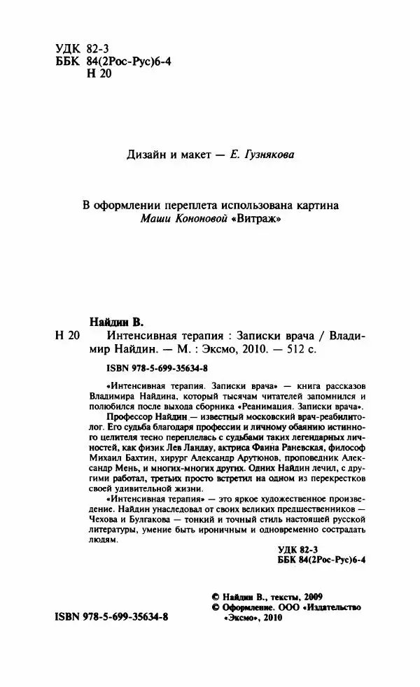 Книгаго: Интенсивная терапия: Записки врача. Иллюстрация № 7