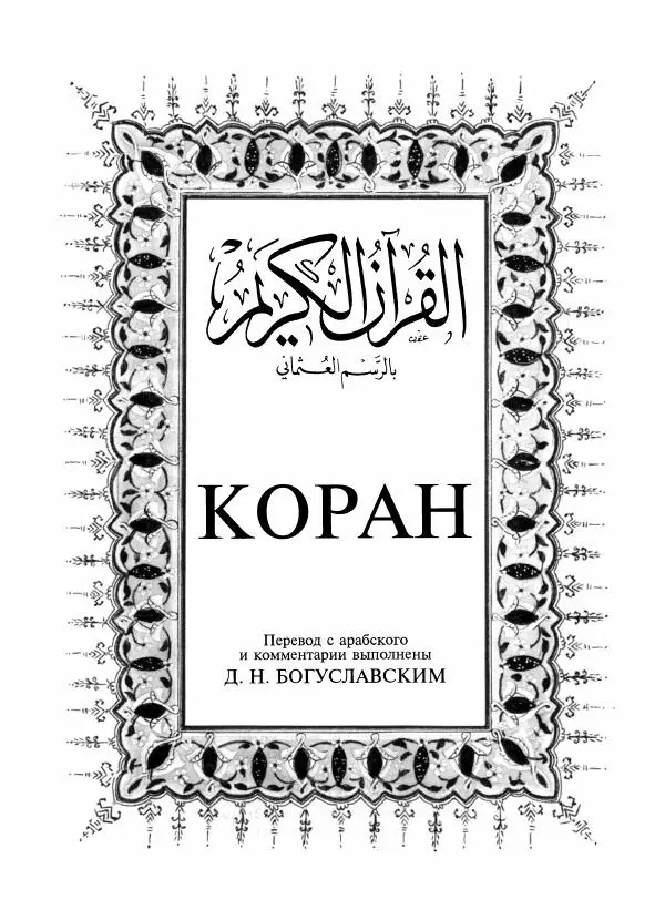 Книгаго: Священный Коран. Иллюстрация № 3