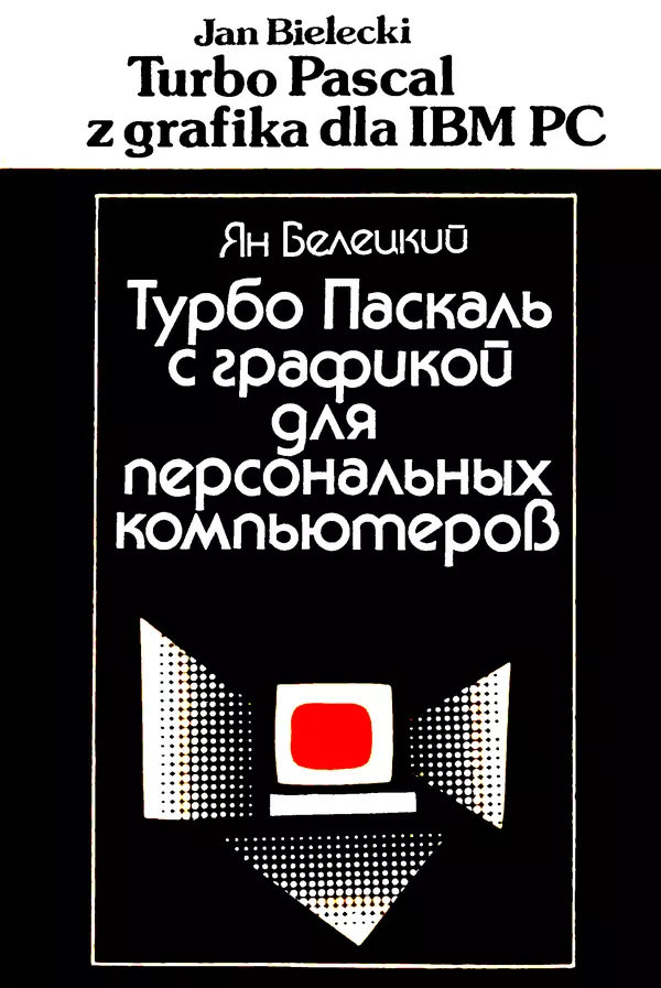 Книгаго: Турбо Паскаль с графикой для персональных компьютеров. Иллюстрация № 1