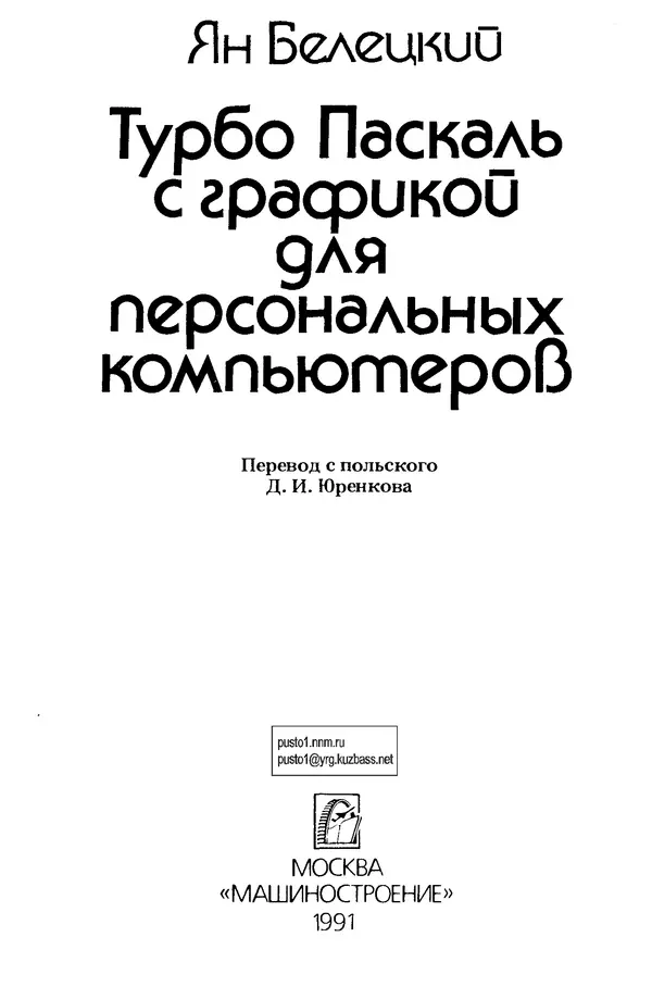 Книгаго: Турбо Паскаль с графикой для персональных компьютеров. Иллюстрация № 3