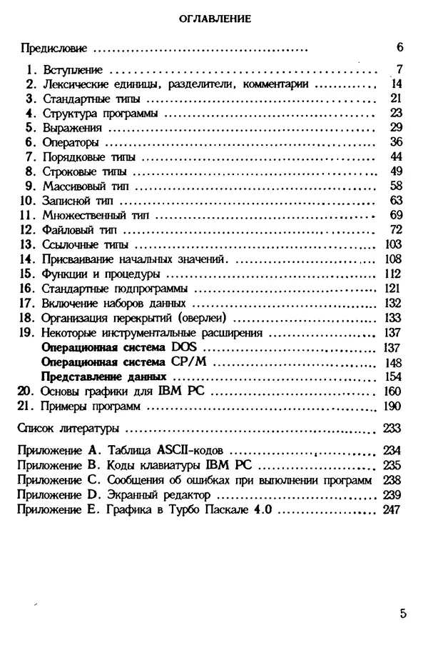 Книгаго: Турбо Паскаль с графикой для персональных компьютеров. Иллюстрация № 7