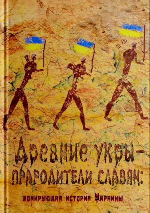 Книгаго: Древние укры — прародители славян: шокирующая история Украины. Иллюстрация № 1