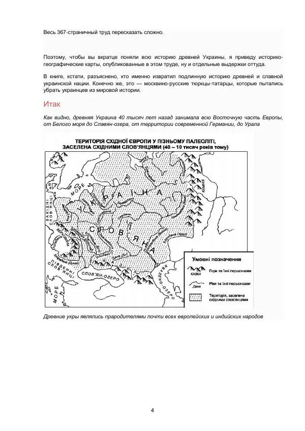 Книгаго: Древние укры — прародители славян: шокирующая история Украины. Иллюстрация № 5