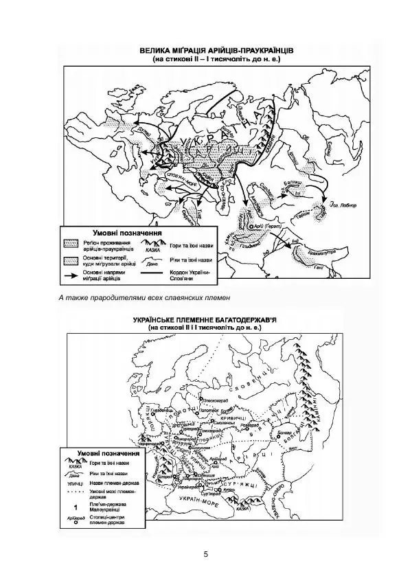 Книгаго: Древние укры — прародители славян: шокирующая история Украины. Иллюстрация № 6