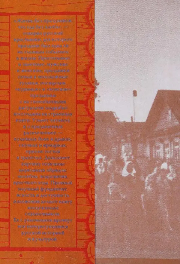 Книгаго: Русский праздник. Иллюстрированная энциклопедия. Иллюстрация № 2