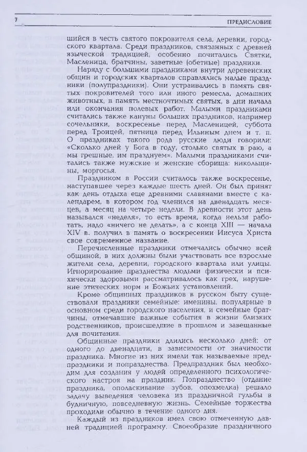 Книгаго: Русский праздник. Иллюстрированная энциклопедия. Иллюстрация № 10