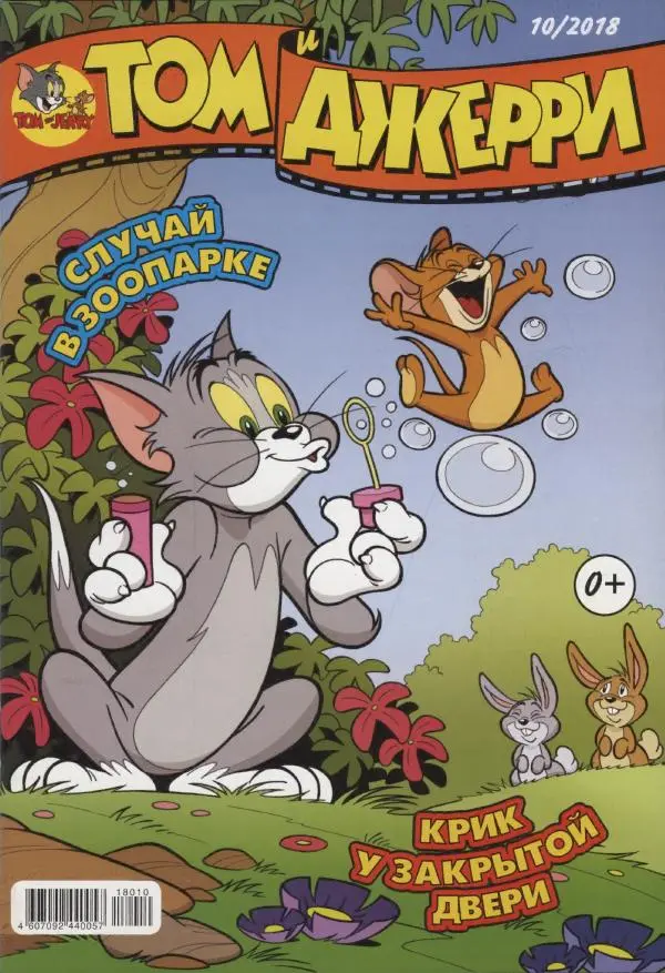 Книгаго: Том и Джерри 214 (10) (Октябрь 2018). Иллюстрация № 1