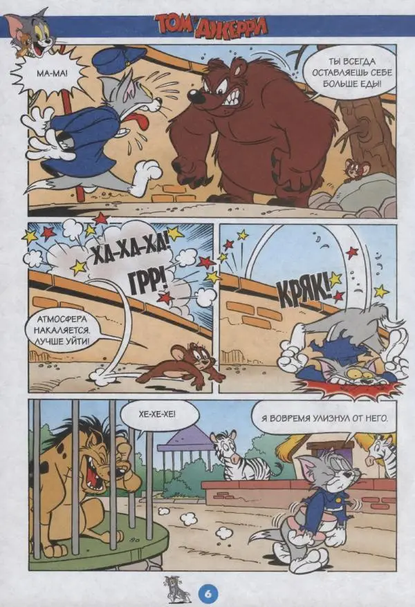 Книгаго: Том и Джерри 214 (10) (Октябрь 2018). Иллюстрация № 8