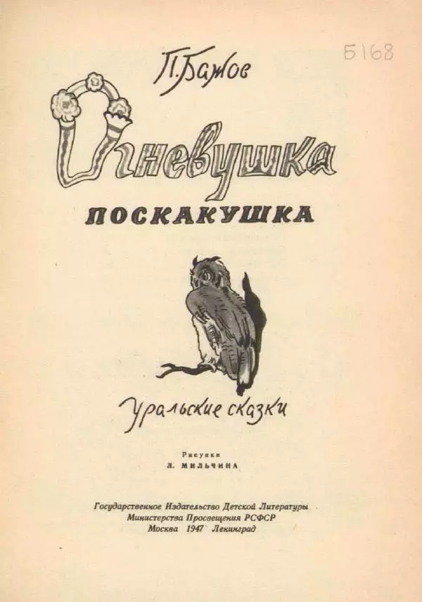 Книгаго: Огневушка-поскакушка. Уральские сказки. Иллюстрация № 3
