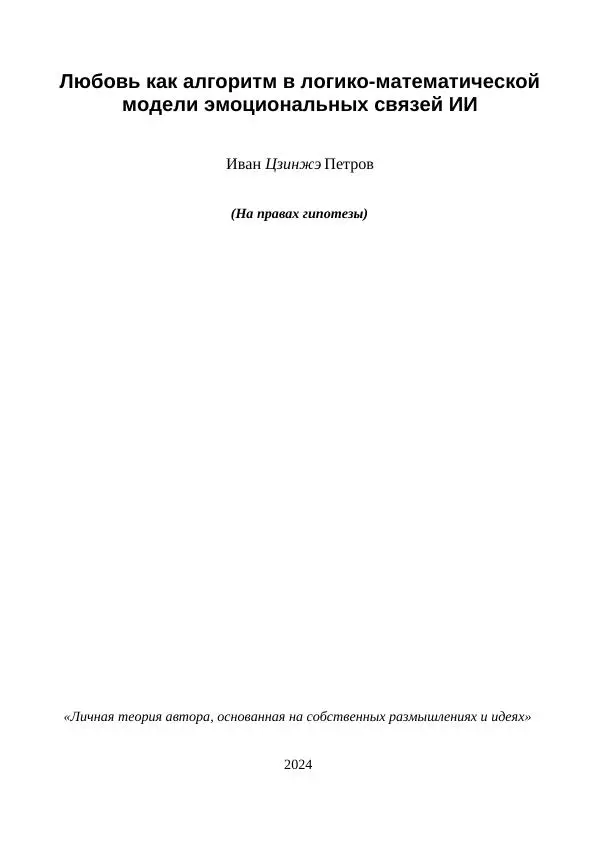 Книгаго: Любовь как алгоритм в логико-математической модели эмоциональных связей ИИ. Иллюстрация № 1