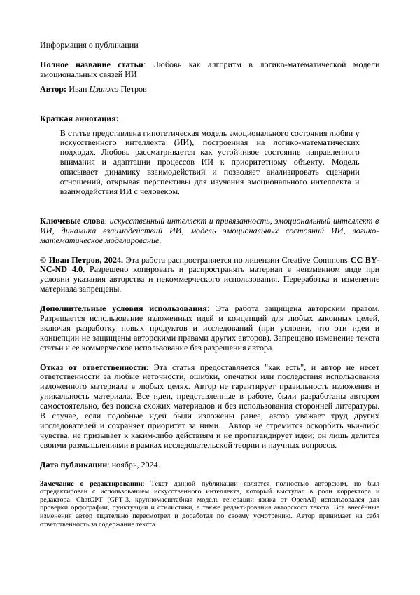 Книгаго: Любовь как алгоритм в логико-математической модели эмоциональных связей ИИ. Иллюстрация № 2