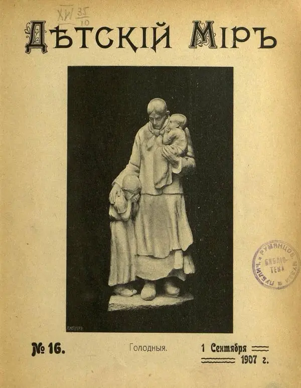 Книгаго: Детский мир 1907 №16. Иллюстрация № 7