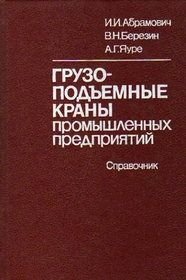 Книгаго: Грузоподъемные краны промышленных предприятий: Справочник. Иллюстрация № 1