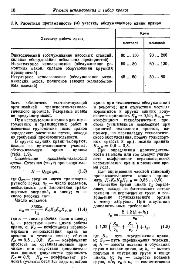 Книгаго: Грузоподъемные краны промышленных предприятий: Справочник. Иллюстрация № 10
