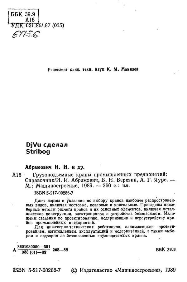 Книгаго: Грузоподъемные краны промышленных предприятий: Справочник. Иллюстрация № 2