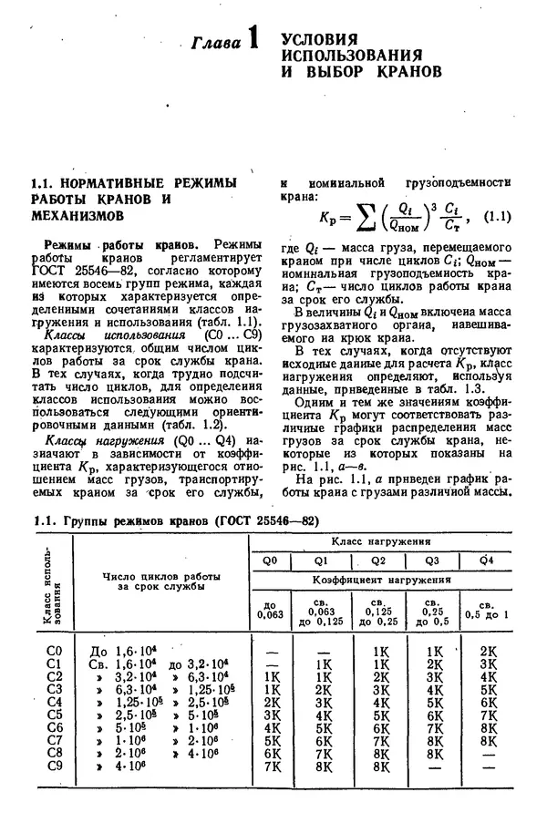 Книгаго: Грузоподъемные краны промышленных предприятий: Справочник. Иллюстрация № 4