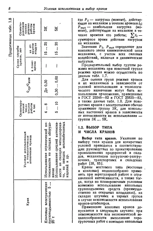 Книгаго: Грузоподъемные краны промышленных предприятий: Справочник. Иллюстрация № 8