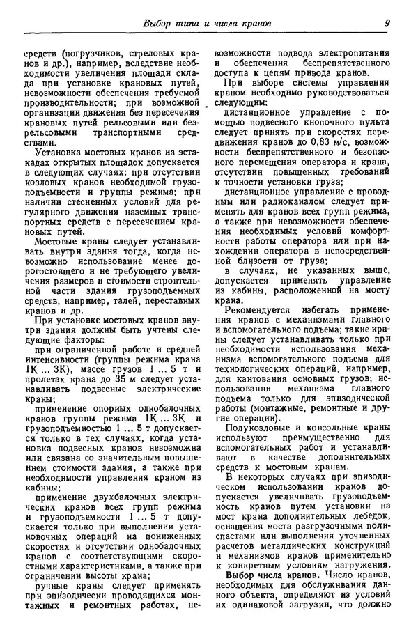 Книгаго: Грузоподъемные краны промышленных предприятий: Справочник. Иллюстрация № 9