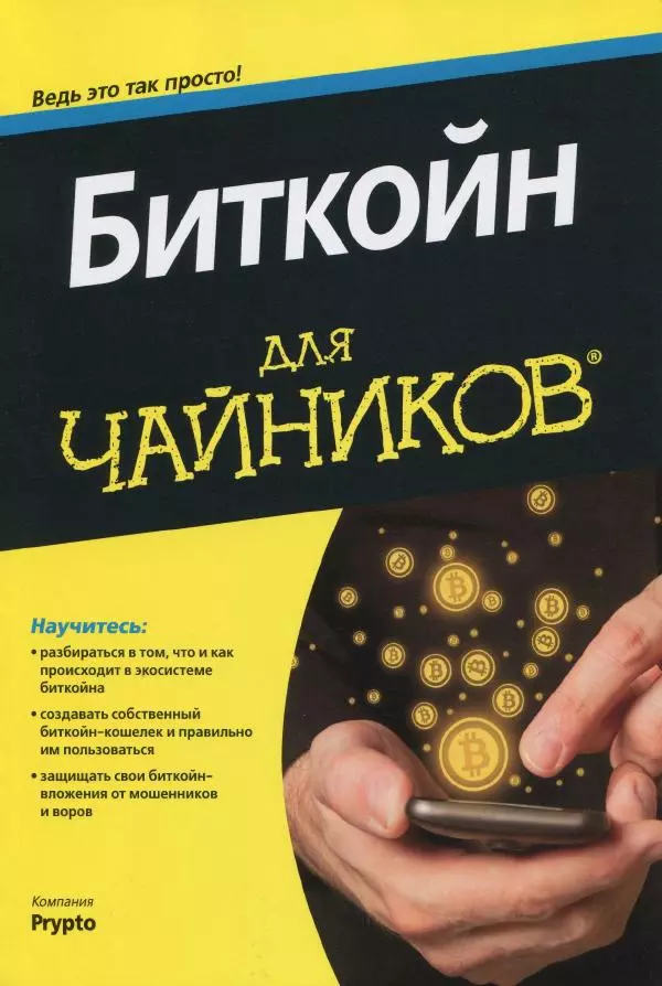 Книгаго: Биткойн для 