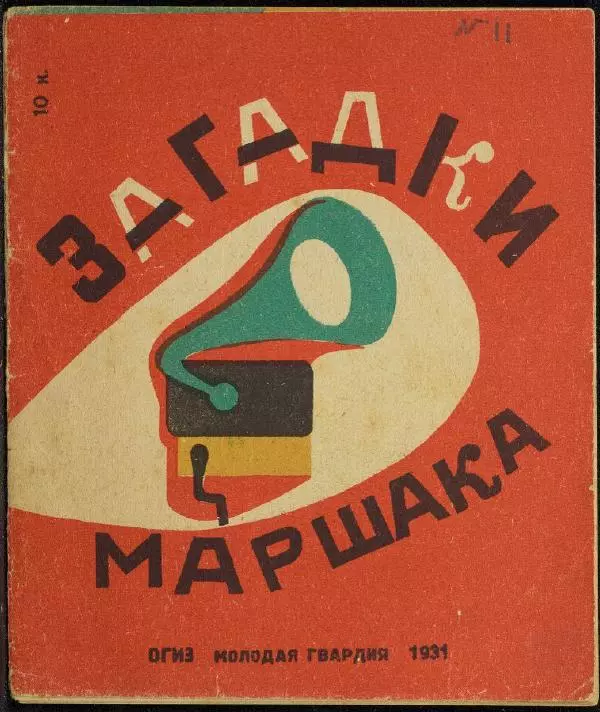 Книгаго: Загадки Маршака. Иллюстрация № 1