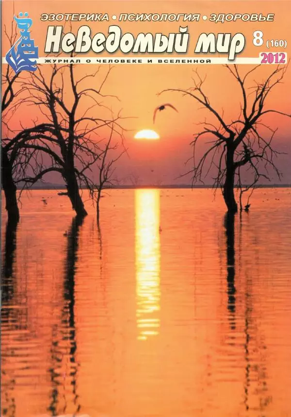 Книгаго: Неведомый мир 2012 №08. Иллюстрация № 1