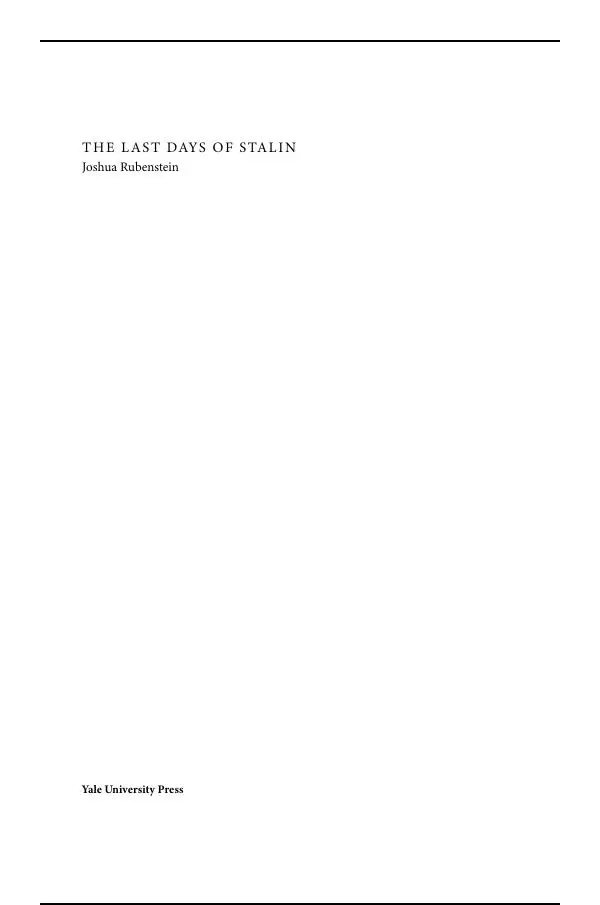 Книгаго: Последние дни Сталина. Иллюстрация № 2
