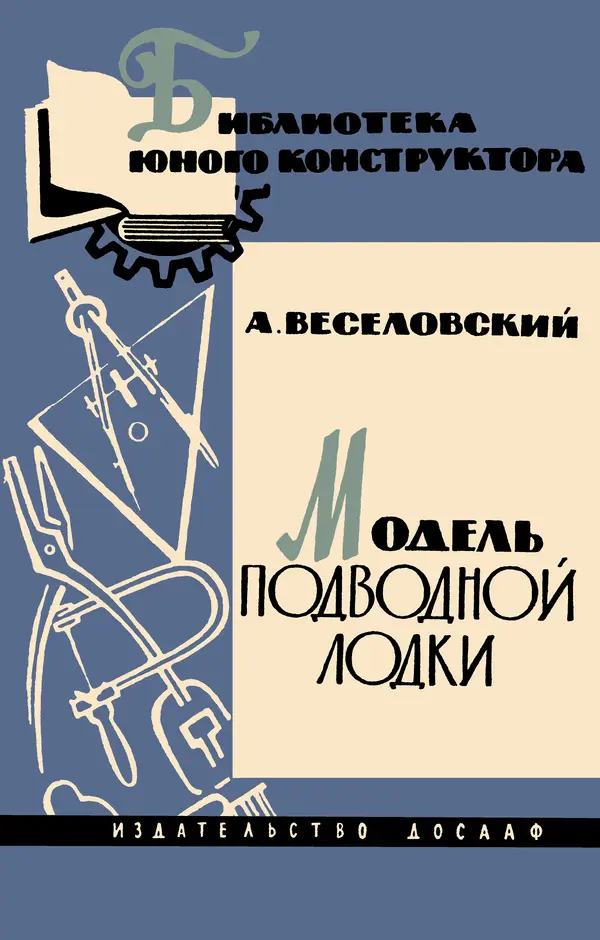 Книгаго: Модель подводной лодки. Иллюстрация № 1