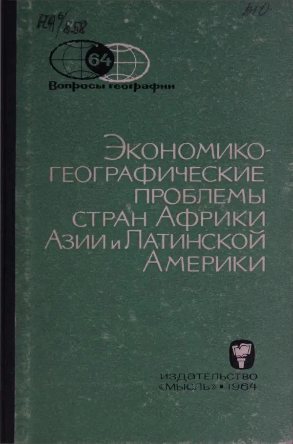 Книгаго: Экономико-географические проблемы стран Африки, Азии и Латинской Америки. Иллюстрация № 1