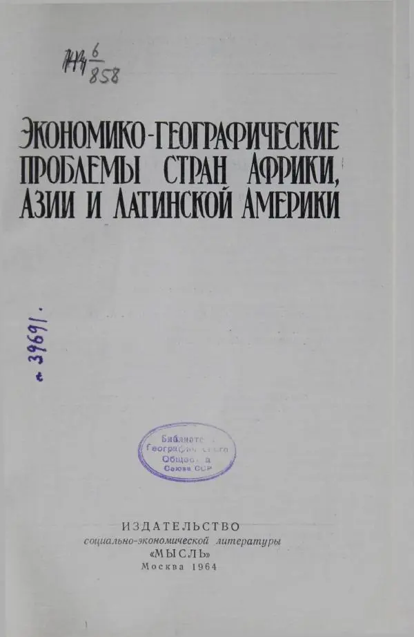 Книгаго: Экономико-географические проблемы стран Африки, Азии и Латинской Америки. Иллюстрация № 5