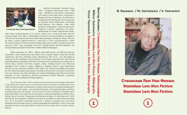 Книгаго: Станислав Лем Нон Фикшн. Том 1: Библиография.. Иллюстрация № 1