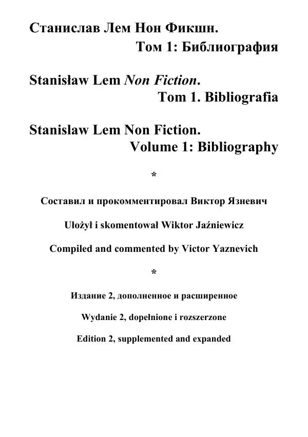 Книгаго: Станислав Лем Нон Фикшн. Том 1: Библиография.. Иллюстрация № 4