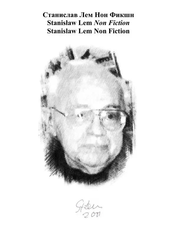 Книгаго: Станислав Лем Нон Фикшн. Том 1: Библиография.. Иллюстрация № 6